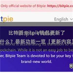 比特派 Bitpie钱包更新了什么？最新功能一览【更新内容】