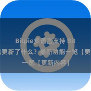 Bitpie多语言支持 Bitpie钱包更新了什么？最新功能一览【更新内容】