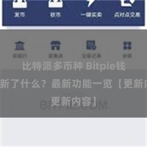 比特派多币种 Bitpie钱包更新了什么？最新功能一览【更新内容】