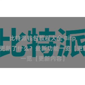 比特派钱包教程大全 Bitpie钱包更新了什么？最新功能一览【更新内容】