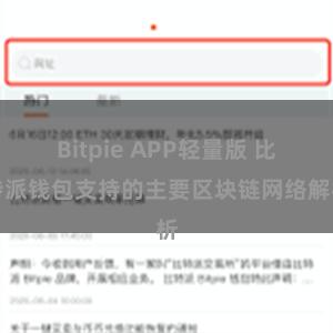 Bitpie APP轻量版 比特派钱包支持的主要区块链网络解析