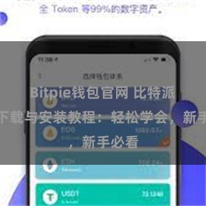 Bitpie钱包官网 比特派钱包下载与安装教程：轻松学会，新手必看