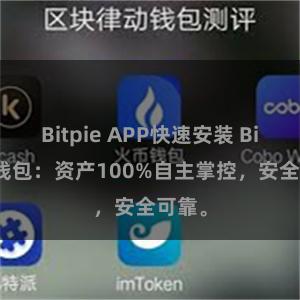 Bitpie APP快速安装 Bitpie钱包：资产100%自主掌控，安全可靠。