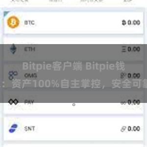 Bitpie客户端 Bitpie钱包：资产100%自主掌控，安全可靠。