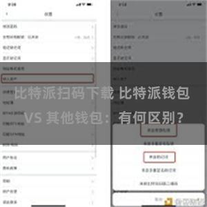 比特派扫码下载 比特派钱包 VS 其他钱包：有何区别？