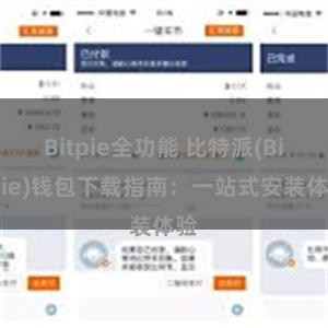 Bitpie全功能 比特派(Bitpie)钱包下载指南：一站式安装体验