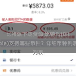 比特派下载资源 比特派(Bitpie)支持哪些币种？详细币种列表