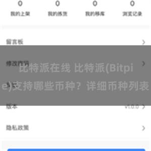 比特派在线 比特派(Bitpie)支持哪些币种？详细币种列表