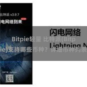 Bitpie轻量 比特派(Bitpie)支持哪些币种？详细币种列表