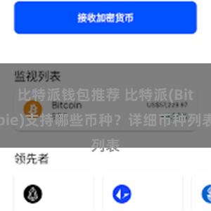 比特派钱包推荐 比特派(Bitpie)支持哪些币种？详细币种列表