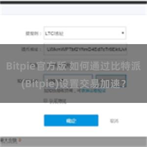 Bitpie官方版 如何通过比特派(Bitpie)设置交易加速？