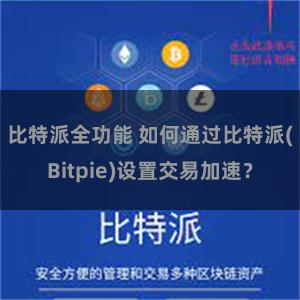 比特派全功能 如何通过比特派(Bitpie)设置交易加速？