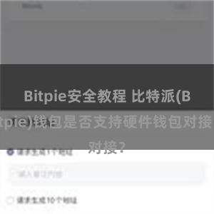 Bitpie安全教程 比特派(Bitpie)钱包是否支持硬件钱包对接？