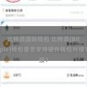 比特派国际钱包 比特派(Bitpie)钱包是否支持硬件钱包对接？