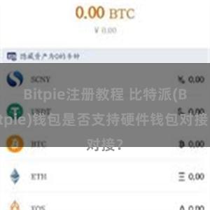 Bitpie注册教程 比特派(Bitpie)钱包是否支持硬件钱包对接？