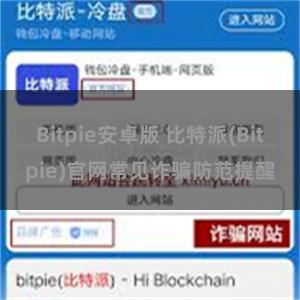 Bitpie安卓版 比特派(Bitpie)官网常见诈骗防范提醒