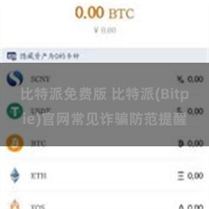 比特派免费版 比特派(Bitpie)官网常见诈骗防范提醒