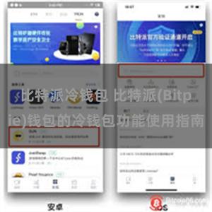 比特派冷钱包 比特派(Bitpie)钱包的冷钱包功能使用指南