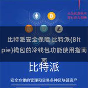 比特派安全保障 比特派(Bitpie)钱包的冷钱包功能使用指南