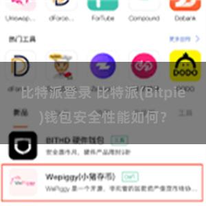 比特派登录 比特派(Bitpie)钱包安全性能如何？