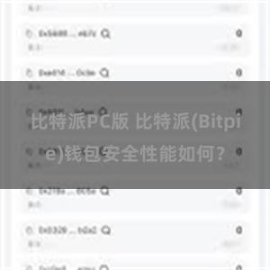 比特派PC版 比特派(Bitpie)钱包安全性能如何？