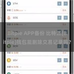 Bitpie APP备份 比特派(Bitpie)钱包能删除交易记录吗？