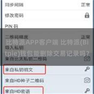 比特派APP客户端 比特派(Bitpie)钱包能删除交易记录吗？