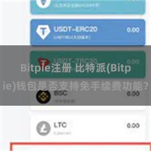 Bitpie注册 比特派(Bitpie)钱包是否支持免手续费功能？