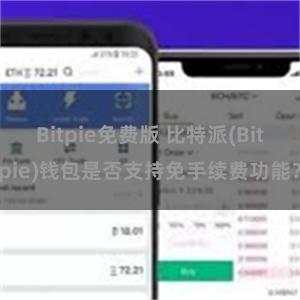 Bitpie免费版 比特派(Bitpie)钱包是否支持免手续费功能？