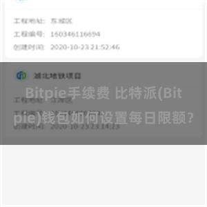 Bitpie手续费 比特派(Bitpie)钱包如何设置每日限额？