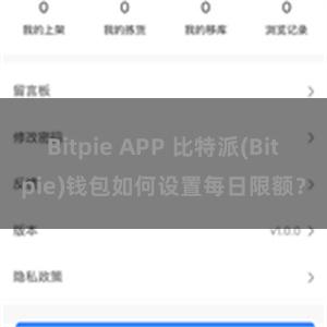 Bitpie APP 比特派(Bitpie)钱包如何设置每日限额？