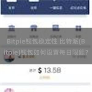 Bitpie钱包稳定性 比特派(Bitpie)钱包如何设置每日限额？