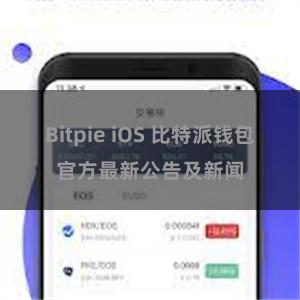 Bitpie iOS 比特派钱包官方最新公告及新闻