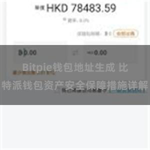 Bitpie钱包地址生成 比特派钱包资产安全保障措施详解