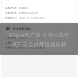 Bitpie客户端 比特派钱包资产安全保障措施详解