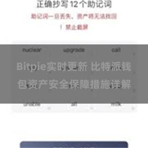 Bitpie实时更新 比特派钱包资产安全保障措施详解