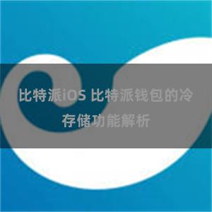 比特派iOS 比特派钱包的冷存储功能解析