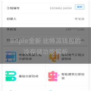 Bitpie全新 比特派钱包的冷存储功能解析