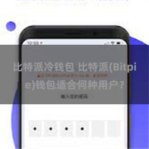 比特派冷钱包 比特派(Bitpie)钱包适合何种用户？