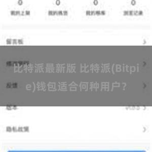 比特派最新版 比特派(Bitpie)钱包适合何种用户？