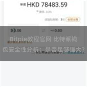 Bitpie教程官网 比特派钱包安全性分析：是否足够强大？