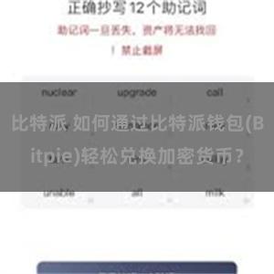 比特派 如何通过比特派钱包(Bitpie)轻松兑换加密货币？