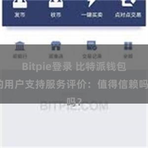 Bitpie登录 比特派钱包的用户支持服务评价：值得信赖吗？