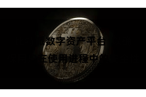 比特派数字资产平台  以确保用户在使用进程中的安全性
