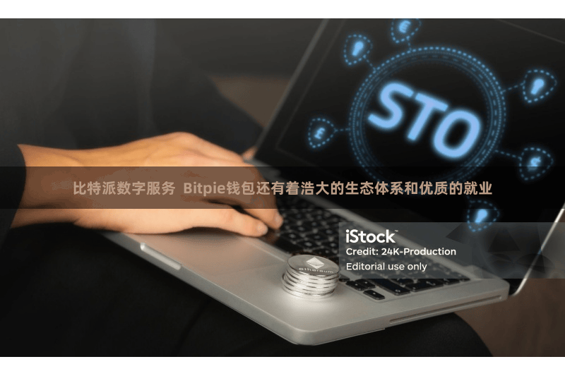 比特派数字服务  Bitpie钱包还有着浩大的生态体系和优质的就业