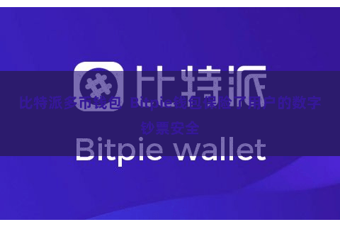 比特派多币钱包  Bitpie钱包保险了用户的数字钞票安全