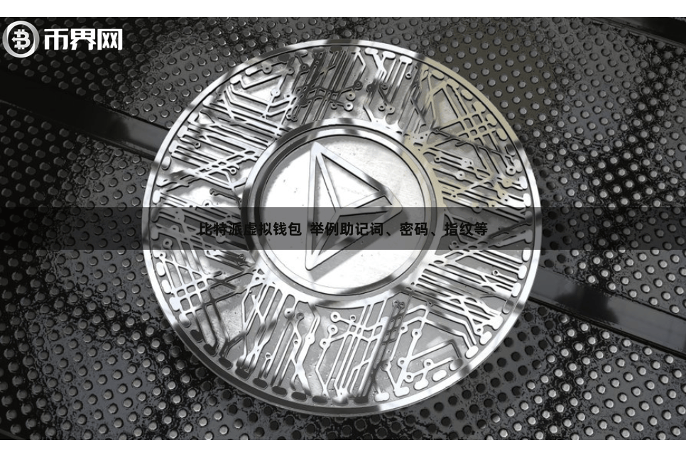 比特派虚拟钱包  举例助记词、密码、指纹等