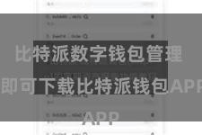 比特派数字钱包管理  即可下载比特派钱包APP