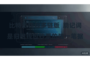 比特派钱包多链版  助记词是归附钱包钞票的独一笔据