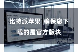 比特派苹果  确保您下载的是官方版块
